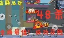香肠派对小爆料视频解说