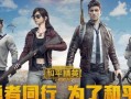 新瓜最新爆料和平精英,揭秘和平精英背后的秘密与精彩瞬间