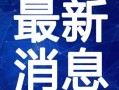 保利香槟爆料视频最新消息,揭秘项目神秘面纱