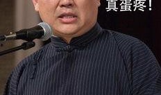 郭德纲爆料猪排骨视频,猪排骨背后的秘密