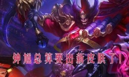 王者9款皮肤爆料最新,九款新皮肤惊艳亮相，视觉盛宴即将开启！