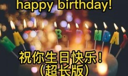 快乐生日在线观看,在线重温温馨时光