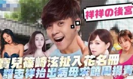 爆料罗志祥闺蜜视频,揭秘明星私生活背后的惊人真相