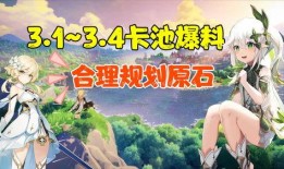3.4卡池爆料最新图,新角色与机制前瞻