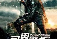 灵界警探在线观看