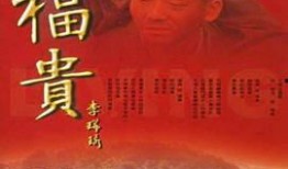 福贵电视剧在线观看,命运起伏的人生传奇