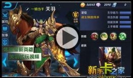 新英雄关羽爆料视频大全,勇猛忠义，战场新霸主
