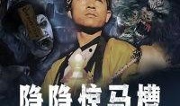 隐隐惊马槽在线观看,马槽之谜在线揭秘