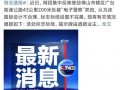 今日佛山爆料新闻视频大全,视频大全聚焦城市动态与民生热点