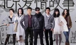 在线观看北京爱情故事,都市情缘的悲喜交织