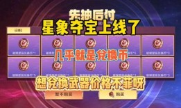 星象夺宝最新爆料