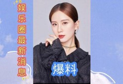 最新爆料娱乐圈消息,明星恋情曝光，豪门恩怨再起波澜！