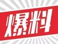 找新闻爆料开头怎么说话,深度剖析找新闻爆料的背后故事