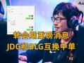 转会期最新爆料blg,神秘新援加盟，战队阵容焕然一新！